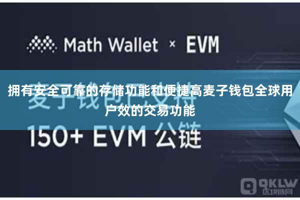 拥有安全可靠的存储功能和便捷高麦子钱包全球用户效的交易功能