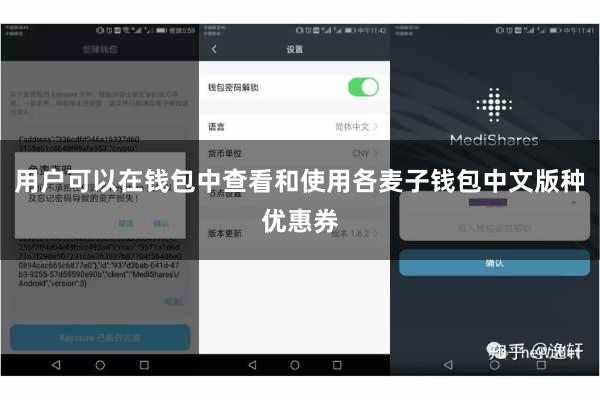 用户可以在钱包中查看和使用各麦子钱包中文版种优惠券