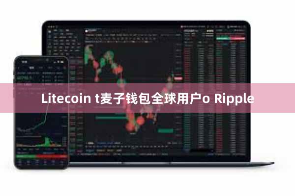 Litecoin t麦子钱包全球用户o Ripple