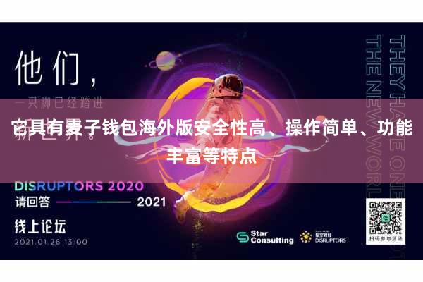 它具有麦子钱包海外版安全性高、操作简单、功能丰富等特点