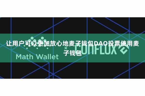 让用户可以更加放心地麦子钱包DAO投票使用麦子钱包